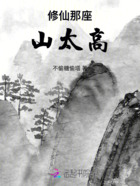 修仙那座山太高在線閱讀