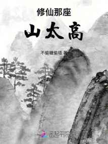 修仙那座山太高
