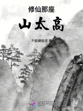 修仙那座山太高在线阅读