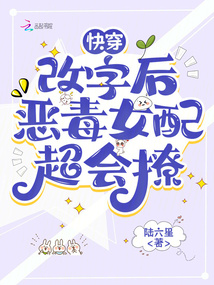 快穿：改字后惡毒女配超會(huì)撩