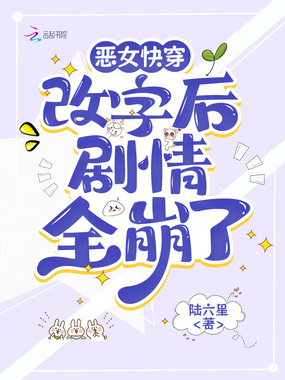 恶女快穿:改字后剧情全崩了在线阅读