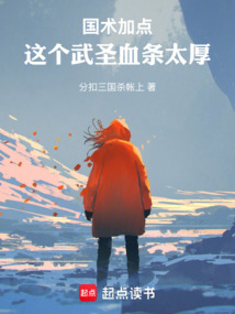 国术加点:这个武圣血条太厚 cover