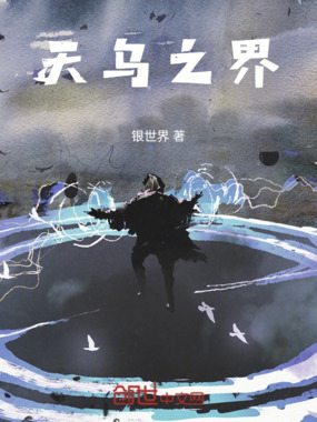 天乌之界在线阅读