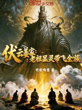 伏云姜家:老祖显灵带飞全族在线阅读