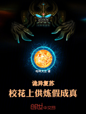 诡异复苏：校花上供，炼假成真！在线阅读