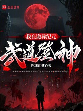 我在诡异纪元武道登神在线阅读