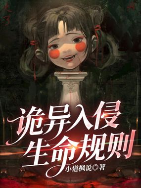 诡异入侵：生命规则在线阅读