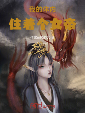 我的体内住着个女帝在线阅读