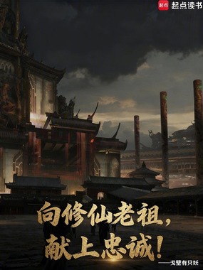向修仙老祖,献上忠诚!在线阅读