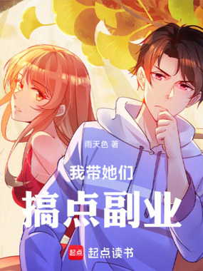 我带她们搞点副业在线阅读