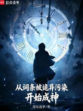 从词条被诡异污染开始成神在线阅读