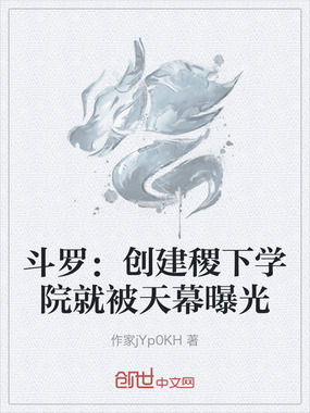 斗罗：创建稷下学院就被天幕曝光在线阅读
