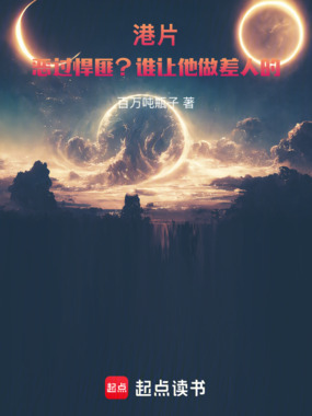 港片：恶过悍匪？谁让他做差人的在线阅读