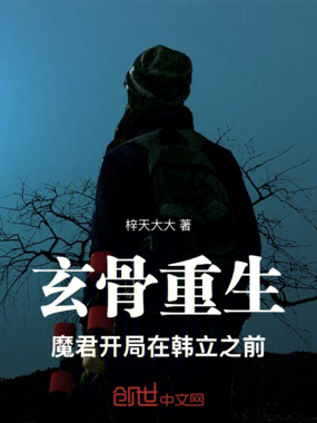 玄骨重生：魔君开局在韩立之前在线阅读