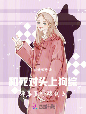 狗综弹幕说，死对头暗恋我在线阅读