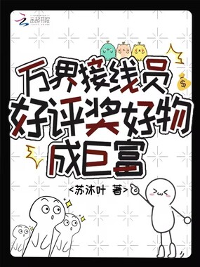 万界接线员,好评奖好物成巨富在线阅读