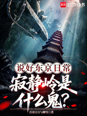 说好了东京泡沫，日恐是什么鬼？在线阅读