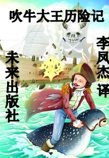 吹牛大王歷險記