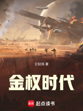 金权时代在线阅读