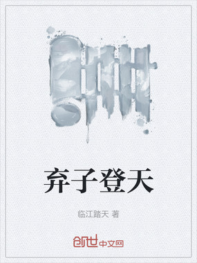 弃子登天在线阅读