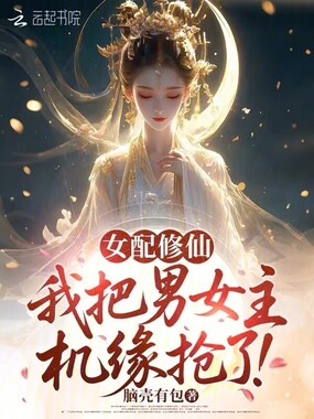 女配修仙：我把男女主机缘抢了！在线阅读