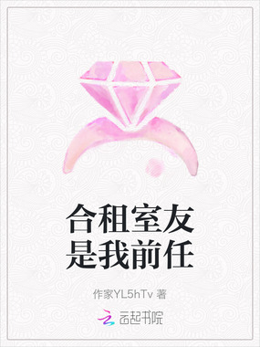 合租室友是我前任在线阅读