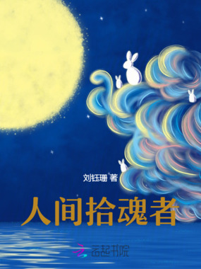 拾魂记在线阅读