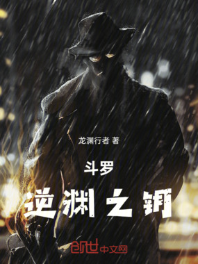 斗罗:逆渊之钥在线阅读