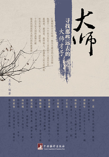 大師:尋找那些遠去的大師才子