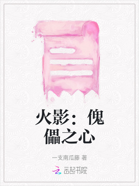 火影：傀儡之心在线阅读