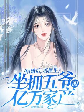 结婚后，苏医生坐拥五爷的亿万家产在线阅读