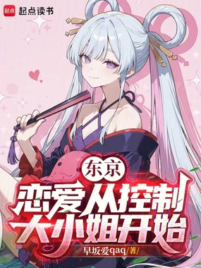 东京：恋爱从控制大小姐开始在线阅读