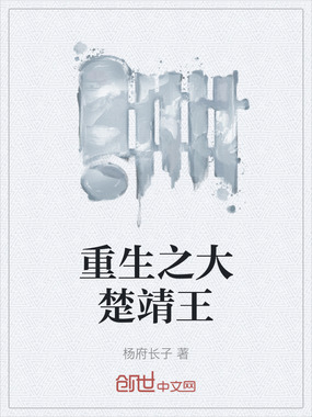 重生之大楚靖王在线阅读