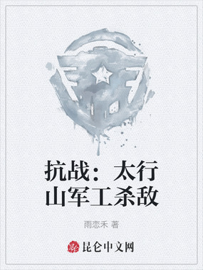 抗战:太行山军工杀敌在线阅读