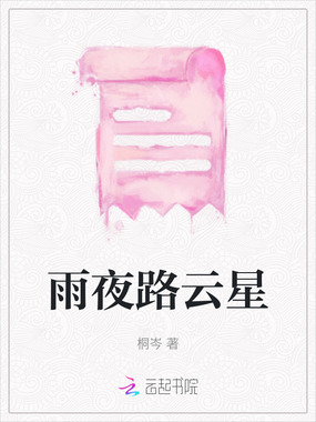 雨夜路云星在线阅读