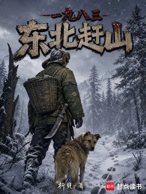 一九八三，东北赶山在线阅读