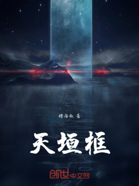 天垣框在线阅读