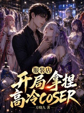 服装店，开局拿捏高冷coser在线阅读