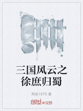三国风云之徐庶归蜀在线阅读