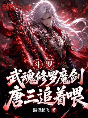 斗罗：武魂修罗魔剑，唐三追着喂在线阅读