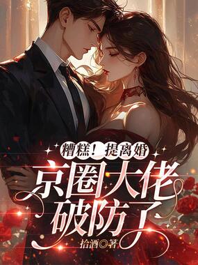 糟糕！提离婚，京圈大佬破防了在线阅读