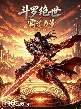 斗罗绝世之霸道力量在线阅读