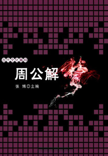 周公解夢（古代文化集粹）