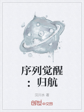 序列觉醒：归航在线阅读