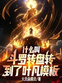 什么叫斗罗转盘转到了叶凡模板? 封面