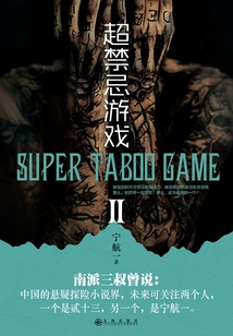超禁忌游戲Ⅱ