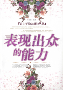 表現(xiàn)出眾的能力(青少年勵(lì)志成長(zhǎng)叢書(shū))