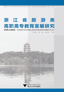 浙江省旅游類高職高專教育發展研究