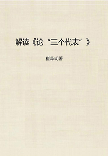 解讀《論“三個代表”》