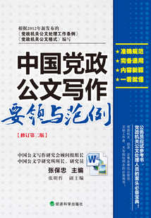 中國黨政公文寫作要領與范例